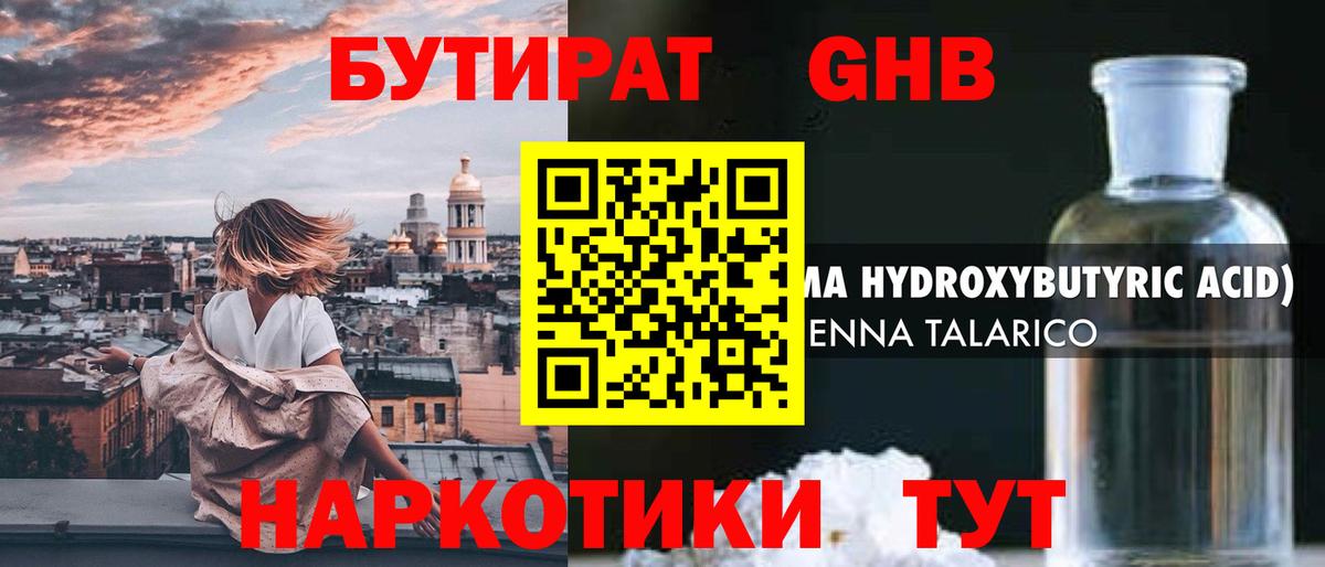 Бутират  Бутират жидкий экстази  Вход с VPN  Котельники 