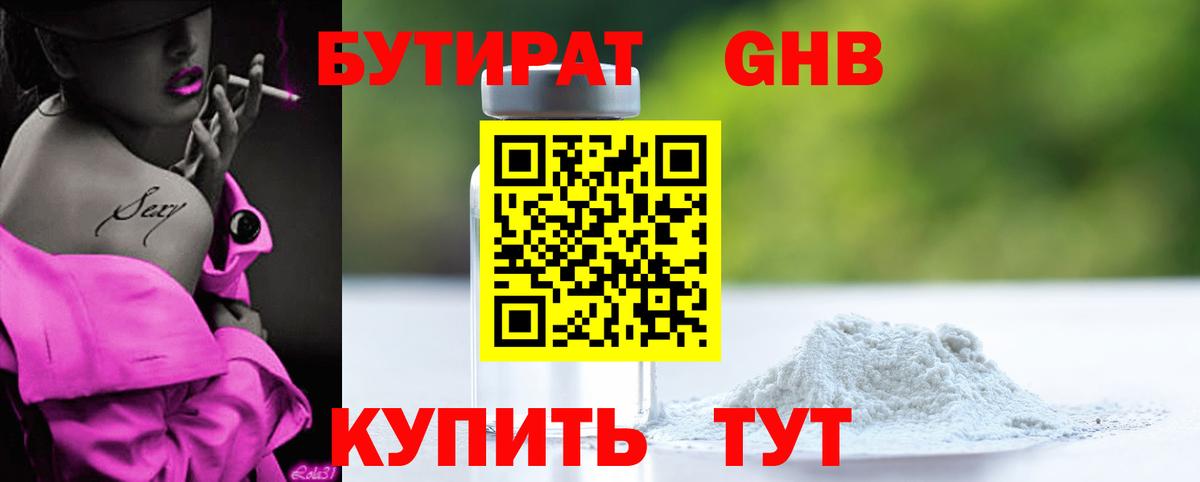 БУТИРАТ 99% Котельники